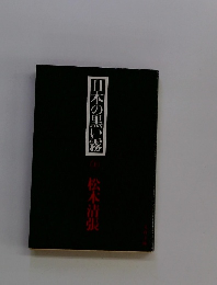 日本の黒い霧　上