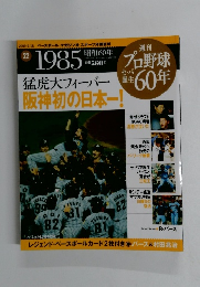 プロ野球60年　2009年9/15号　22号