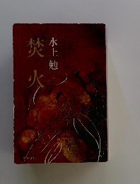 焚火