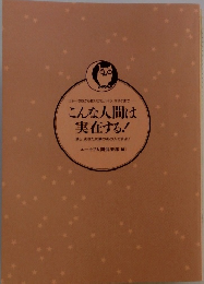 こんな人間は 実在する!