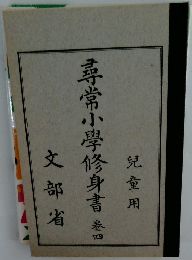 尋常小學修身書　卷四