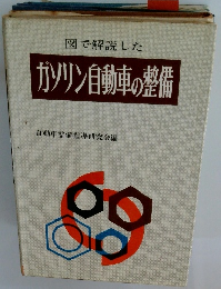 図で解説したガソリン自動車の整備