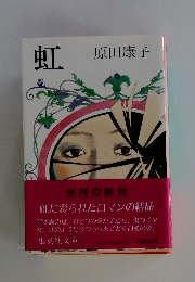 虹