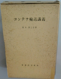 コンテナ輸送講義