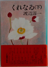 くれなゐ(下)