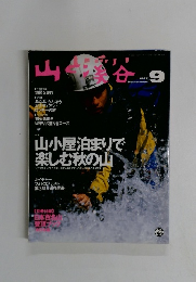 山と渓谷　1997年9月号