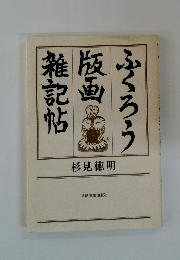 雑記帖版画ふくろう