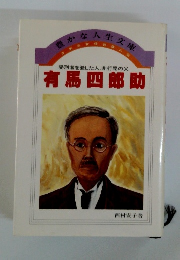 有馬四郎助
