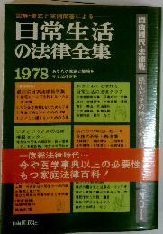 日常生活 の法律全集 1978
