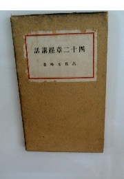 話講經章二十四