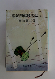 眠狂四郎殺法帖(上)