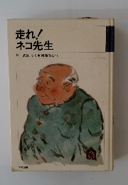 走れ!ネコ先生