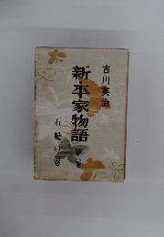 新・平家物語6 石船の巻