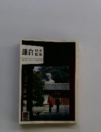 鎌倉　歴史散策