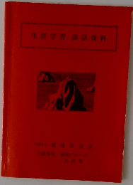 生涯学習講話資料