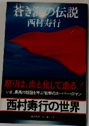 蒼き海の伝説
