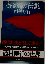 蒼き海の伝説