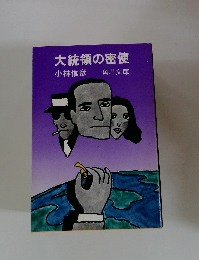 大統領の密使