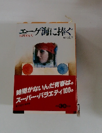 エーゲ海に捧ぐ