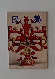 民藝　9月号