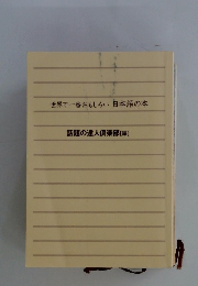 世界で一番おもしろい日本語の本