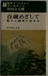 百歳めざして 若さと誠実に生きる