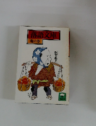 落語文庫　亀の巻