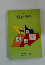 鎌倉の自然
