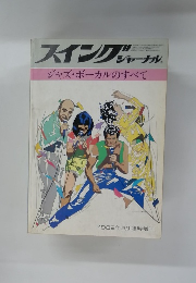 スイングジャーナ　ジャズ・ボーカルのすべて