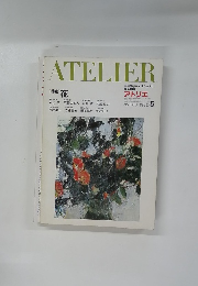 ATELIER　No.663 1982-5