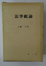 法学概論