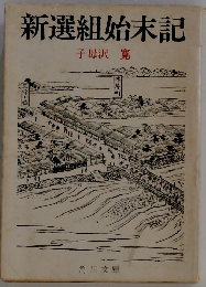 新選組始末記