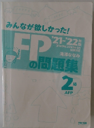 みんなが欲しかった!　FPの問題集　2級