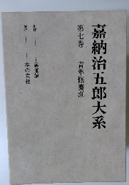 嘉納治五郎大系　7　青年修養訓