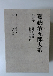 嘉納治五郎大系
