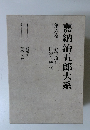 嘉納治五郎大系