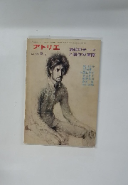 アトリエ NO 583 1975年9月号
