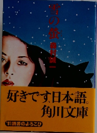 雪の蛍 森村誠一