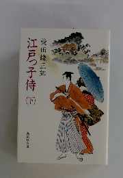 江戸っ子侍 （下）