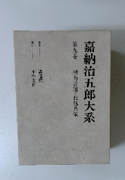 嘉納治五郎大系第九巻精力善用・自他共栄