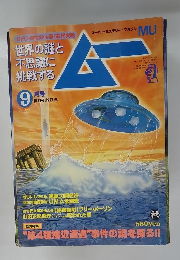 ムー 　昭和54年9月号