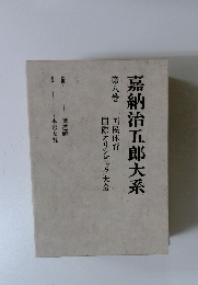 嘉納治五郎大系　第８巻