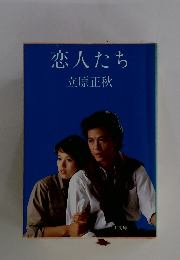 恋人たち
