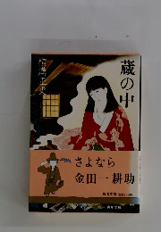 蔵の中