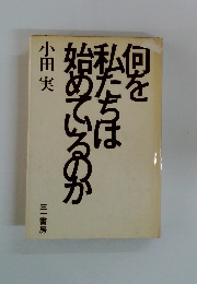 何を私たちは始めているのか