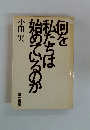 何を私たちは始めているのか