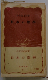 日本の數學