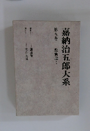 嘉納治五郎大系 第五巻 教育論I