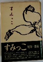 すみっこ