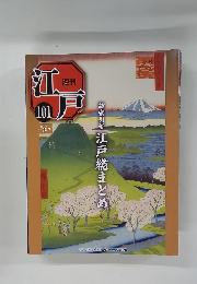 江戸　101